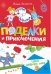 Поделки и приключения. Тайны Древнего мира