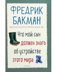 Что мой сын должен знать об устройстве этого мира