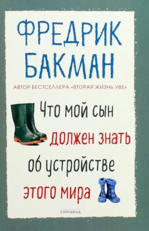 Что мой сын должен знать об устройстве этого мира