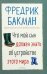 Что мой сын должен знать об устройстве этого мира