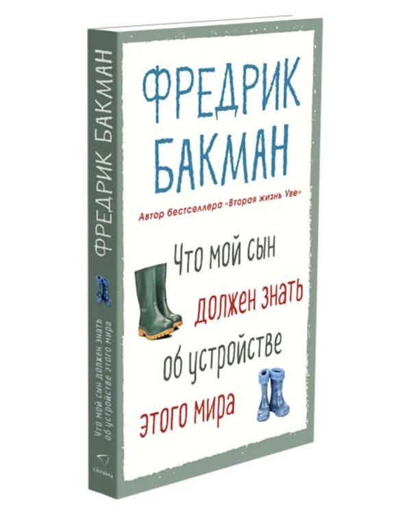 Что мой сын должен знать об устройстве этого мира