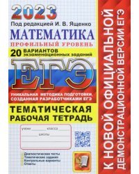 ЕГЭ 2023 Математика. Профильный уровень. 20 вариантов экзаменационных заданий. Рабочая тетрадь