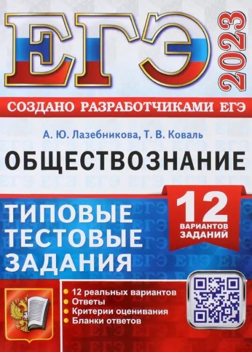 ЕГЭ 2023 Обществознание. 12 вариантов. Типовые тестовые задания