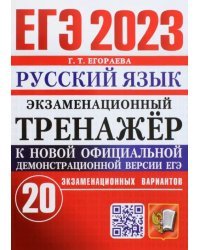 ЕГЭ 2023 Русский язык. Экзаменационный тренажёр. 20 экзаменационных вариантов
