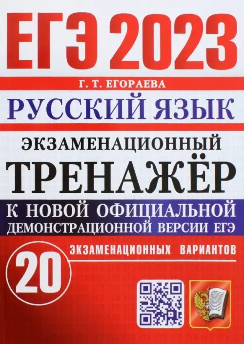 ЕГЭ Экзаменационный тренажер ЕГЭ 2023 Русский язык. Экзаменационный тренажёр. 20 экзаменационных вариантов