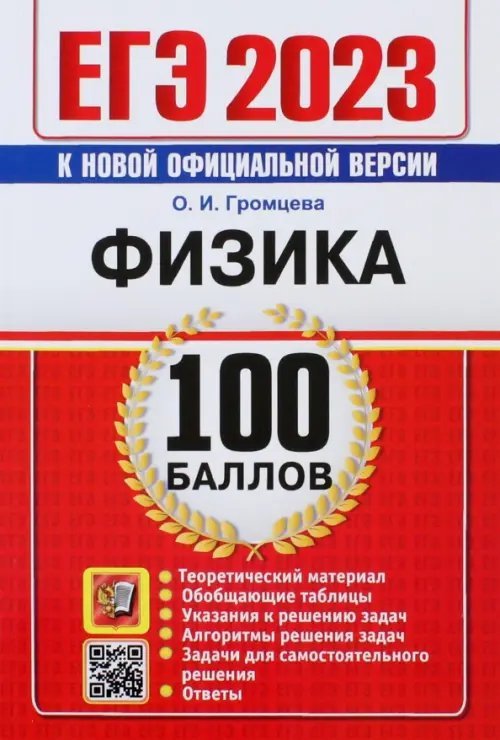 ЕГЭ 100 баллов ЕГЭ 2023 Физика