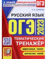 ОГЭ 2023 Русский язык. Тематический тренажер