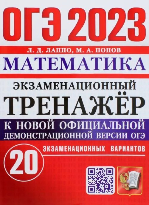ОГЭ Экзаменационный тренажер ОГЭ 2023 Математика. Экзаменационный тренажёр. 20 экзаменационных вариантов
