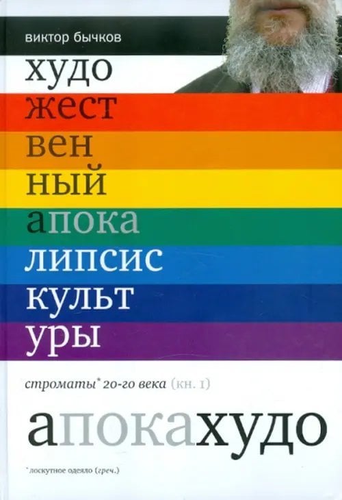 Художественный апокалипсис культуры. Книга 1 Художественный апокалипсис культуры. Книга 1