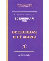 Вселенная. Вселенная и ее миры. В 2-х томах. Том 1
