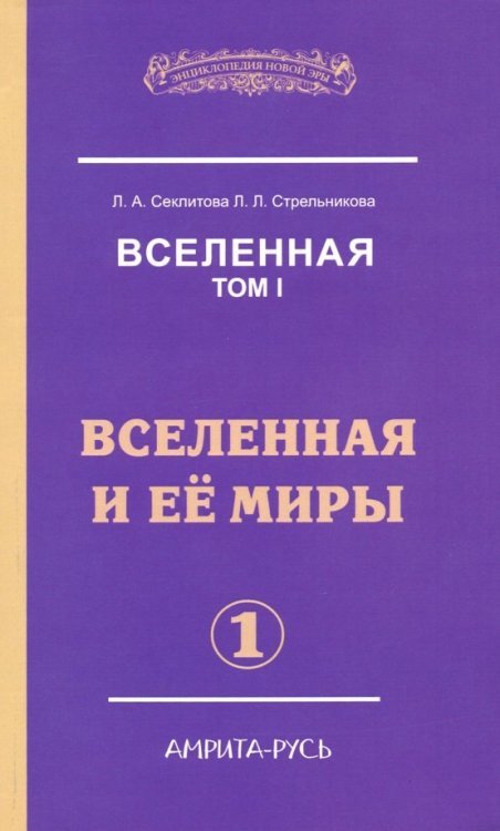 Вселенная. Вселенная и ее миры. В 2-х томах. Том 1