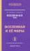Вселенная. Вселенная и ее миры. В 2-х томах. Том 1