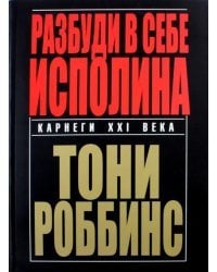 Разбуди в себе исполина