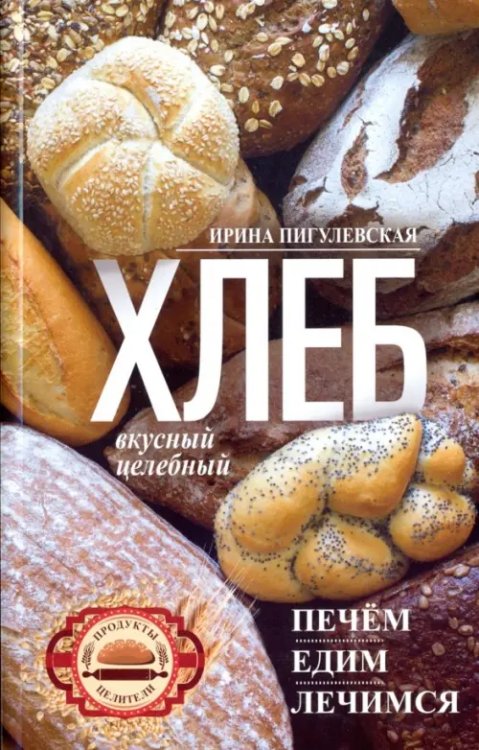 Диетология Хлеб вкусный, целебный. Печем, едим, лечимся