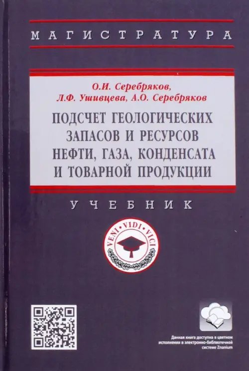 Подсчет геологических запасов и ресурсов нефти, газа, конденсата и товарной продукции