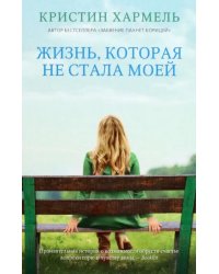 Жизнь, которая не стала моей