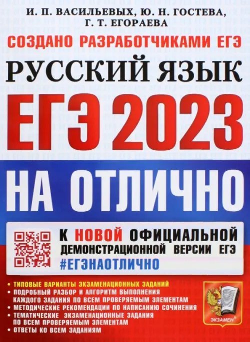 ЕГЭ на ОТЛИЧНО ЕГЭ 2023 Русский язык. Типовые варианты экзаменационных заданий