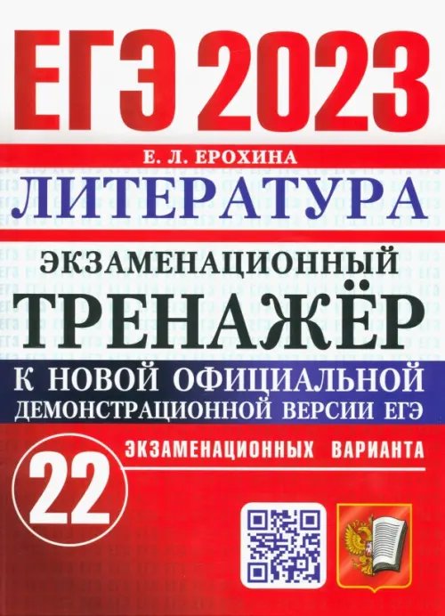 ЕГЭ Экзаменационный тренажер ЕГЭ 2023 Литература. Экзаменационный тренажёр. 22 экзаменационных варианта