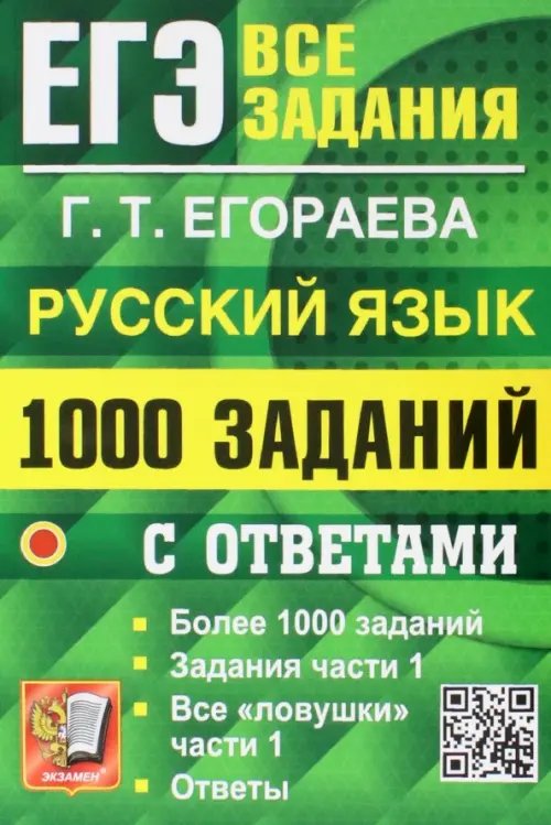 ЕГЭ Банк заданий ЕГЭ 2023 Русский язык. 1000 заданий с ответами. Все задания части 1