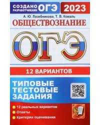 ОГЭ 2023 Обществознание. 12 вариантов. Типовые тестовые задания