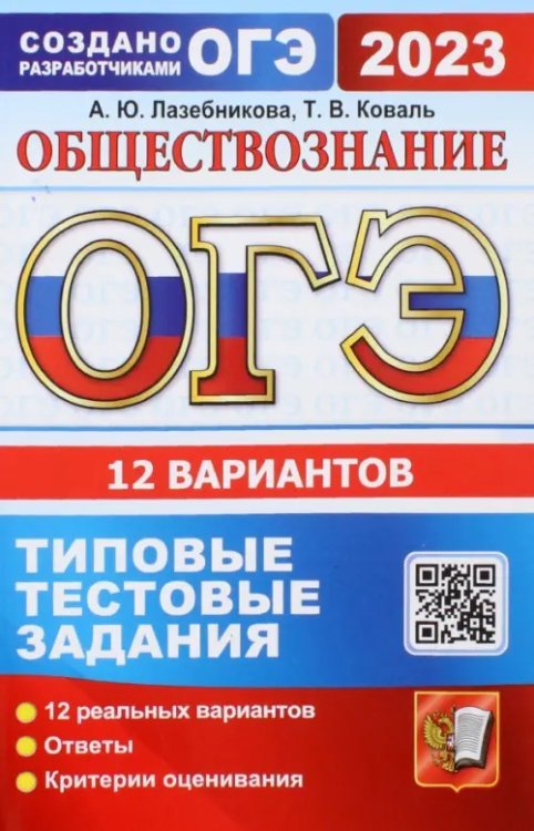 ОГЭ Тесты от разработчиков ОГЭ 2023 Обществознание. 12 вариантов. Типовые тестовые задания