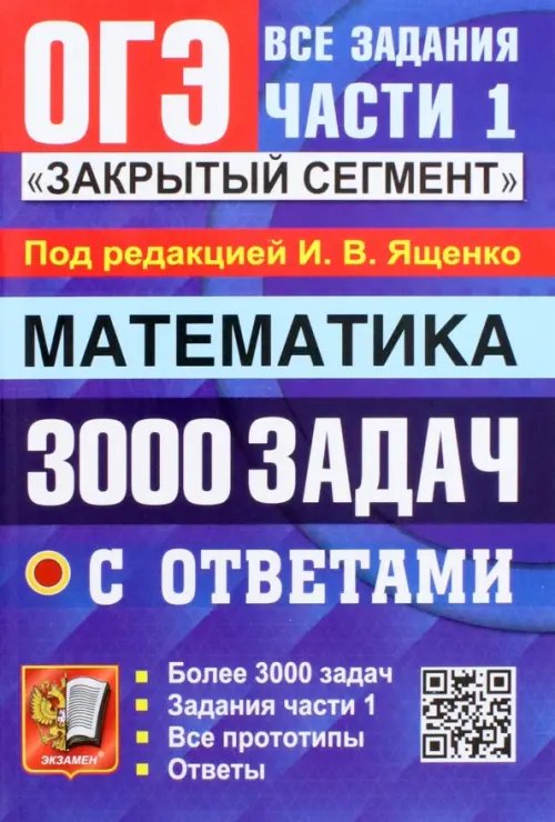 ОГЭ Банк заданий ОГЭ 2023 Математика. 3000 задач с ответами. Все задания части 1. "Закрытый сегмент"