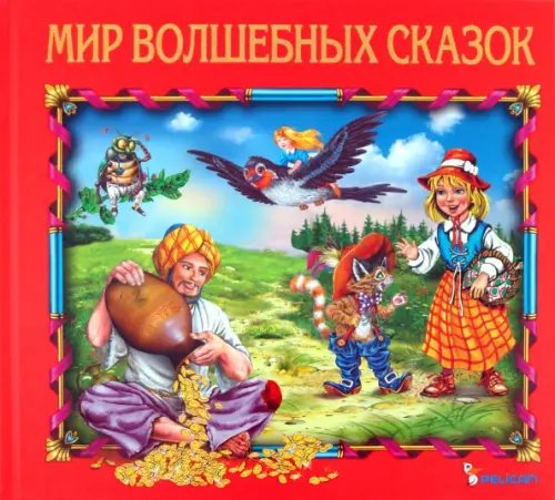 Мир волшебных сказок Мир волшебных сказок