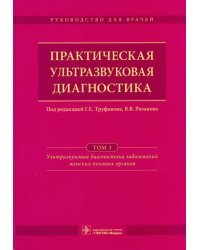 Практическая ультразвуковая диагностика. Руководство в 5-ти томах. Том 3. Ультразвуковая диагностика