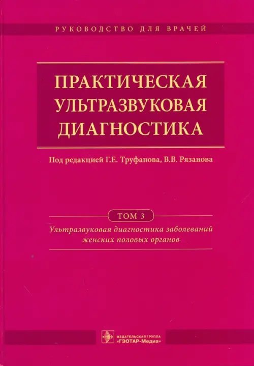 Практическая ультразвуковая диагностика. Руководство в 5-ти томах. Том 3. Ультразвуковая диагностика