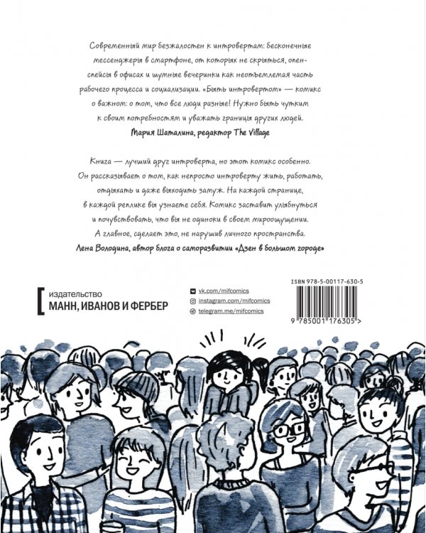 Быть интровертом. История тихой девочки в шумном мире