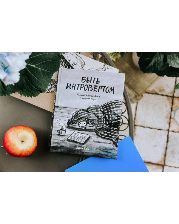 Быть интровертом. История тихой девочки в шумном мире