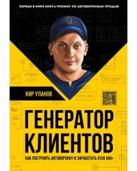 Генератор клиентов. Первая в мире книга-тренинг по автоворонкам продаж