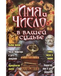 Имя и число в вашей судьбе