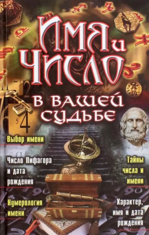 Имя и число в вашей судьбе Имя и число в вашей судьбе