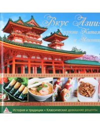 Вкус Азии. Кухни Китая и Японии