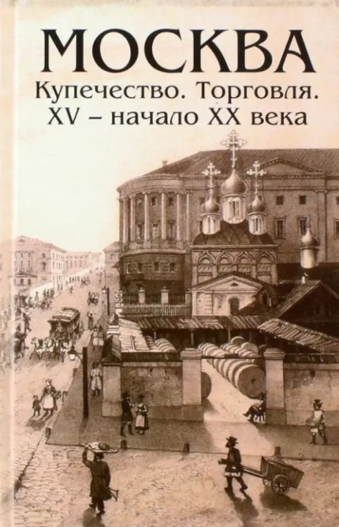 Москва. Купечество. Торговля. ХV - начало ХХ века Москва. Купечество. Торговля. ХV - начало ХХ века