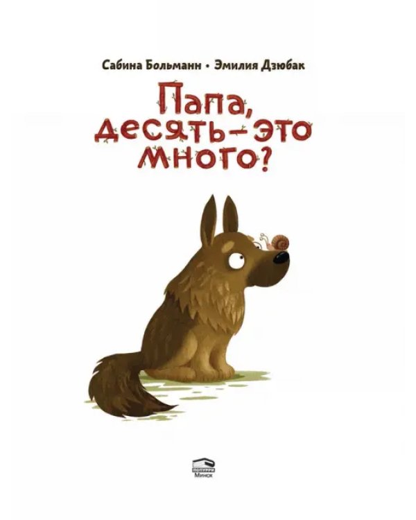 Папа, десять — это много?