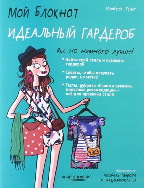 Мой блокнот Мой блокнот. Идеальный гардероб