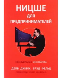 Ницше для предпринимателей. Еженедельник инноватора