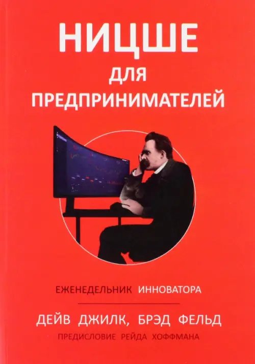 Обложка книги «Ницше для предпринимателей. Еженедельник инноватора» — Джилк Дейв, Фельд Брэд, ISBN 9789851552364