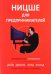 Обложка книги «Ницше для предпринимателей. Еженедельник инноватора» — Джилк Дейв, Фельд Брэд, ISBN 9789851552364
