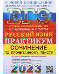 ЕГЭ 2023 Русский язык. Сочинение по прочитанному тексту. Практикум