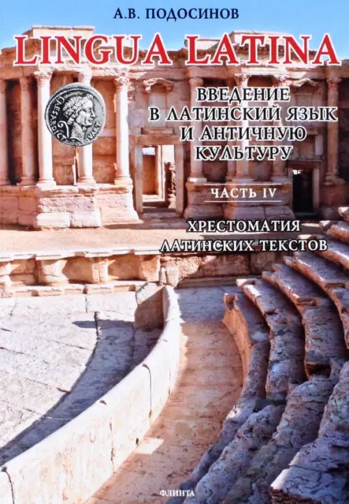 LINGUA LATINA. Введение в латинский язык. Часть IV LINGUA LATINA. Введение в латинский язык. Часть IV