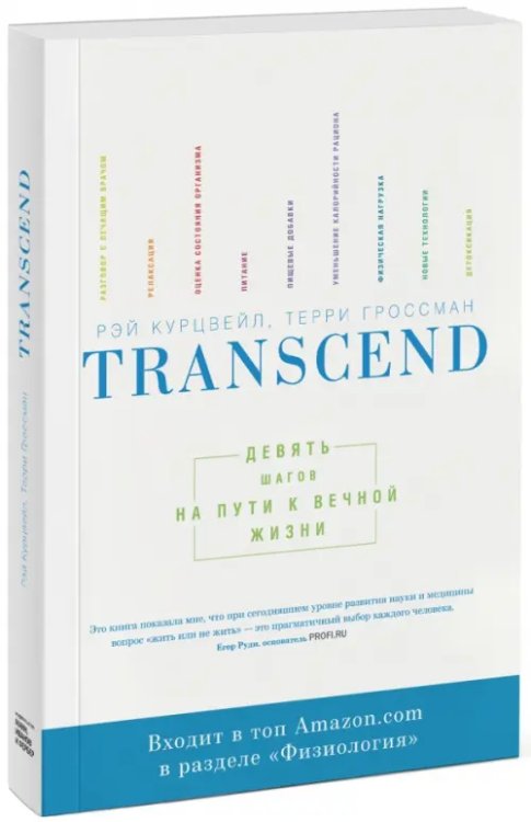 Transcend. Девять шагов на пути к вечной жизни Transcend. Девять шагов на пути к вечной жизни