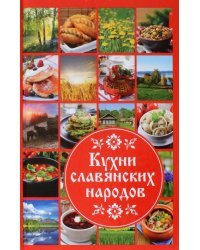 Кухни славянских народов