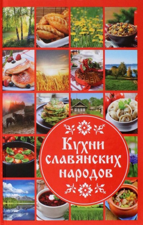 Обложка книги «Кухни славянских народов» — Ульянов Даниил, ISBN 9786176906018