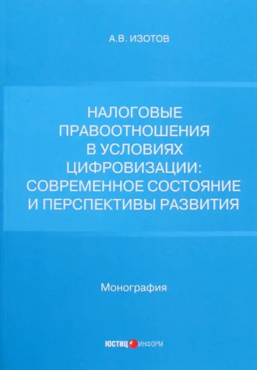 Налоговые правоотношения в условиях цифровизации. Современное состояние и перспективы развития Налоговые правоотношения в условиях цифровизации. Современное состояние и перспективы развития