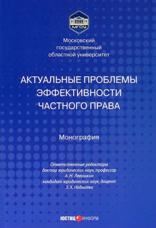 Актуальные проблемы эффективности частного права Актуальные проблемы эффективности частного права