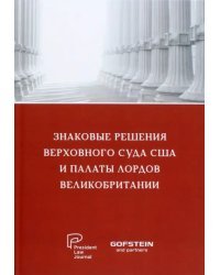 Знаковые решения Верховного суда США и Палаты лордов Великобритании
