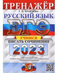 ЕГЭ 2023 Русский язык. Учимся писать сочинение